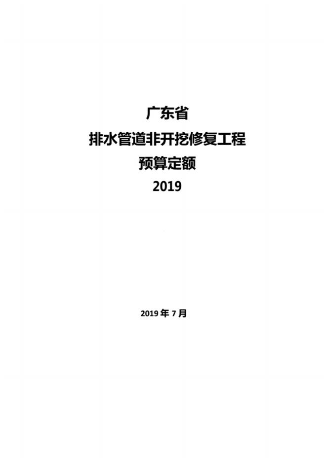 广东省排水管道非开挖修复更新工程预算定额2019