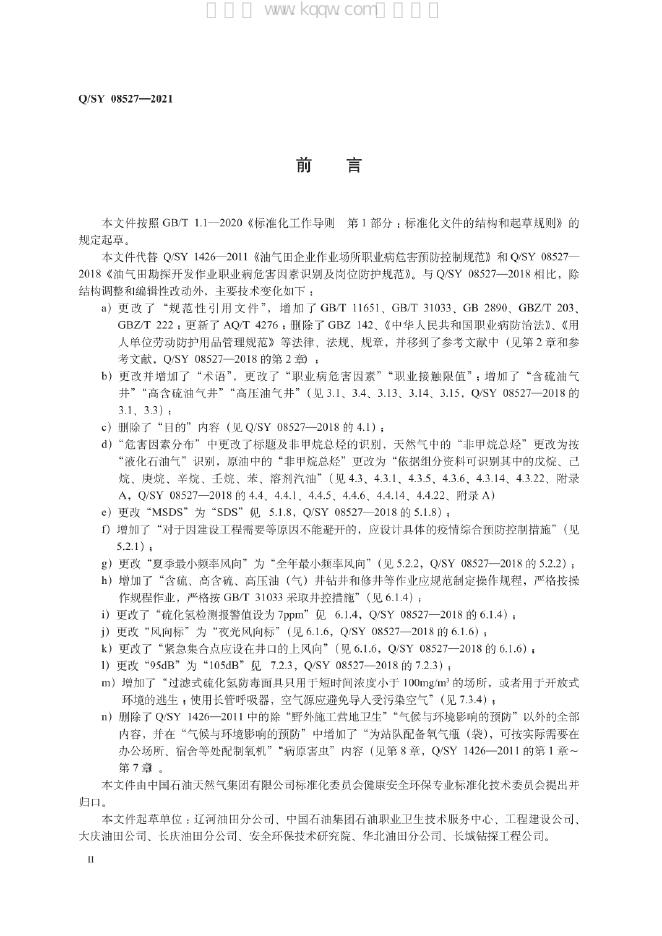 Q/SY 08527-2021 标准预览
