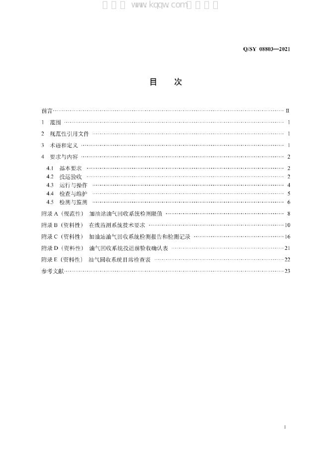 Q/SY 08803-2021 标准预览