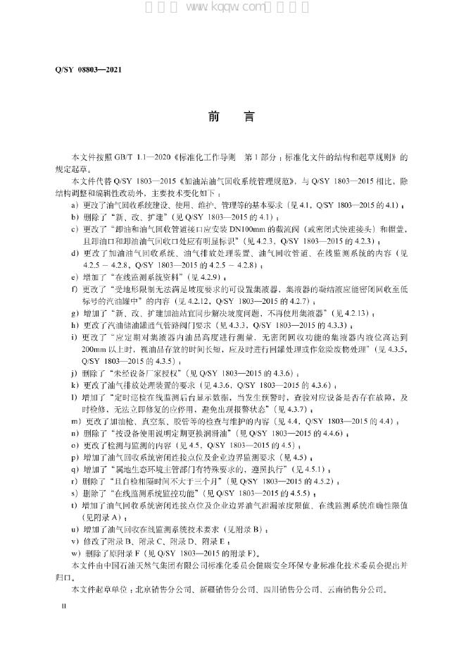 Q/SY 08803-2021 标准预览