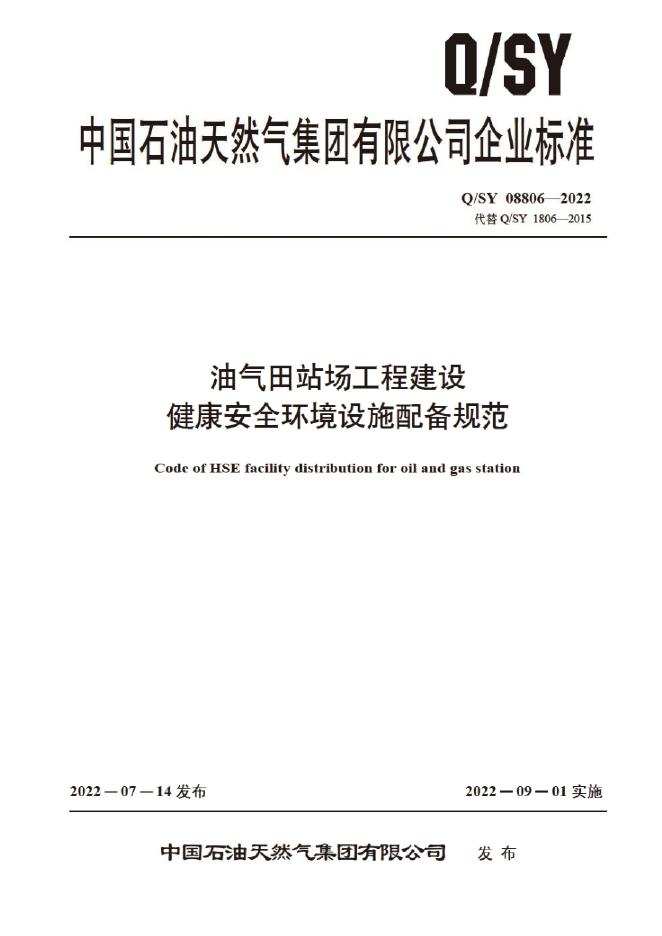 Q/SY 08806-2022 标准预览