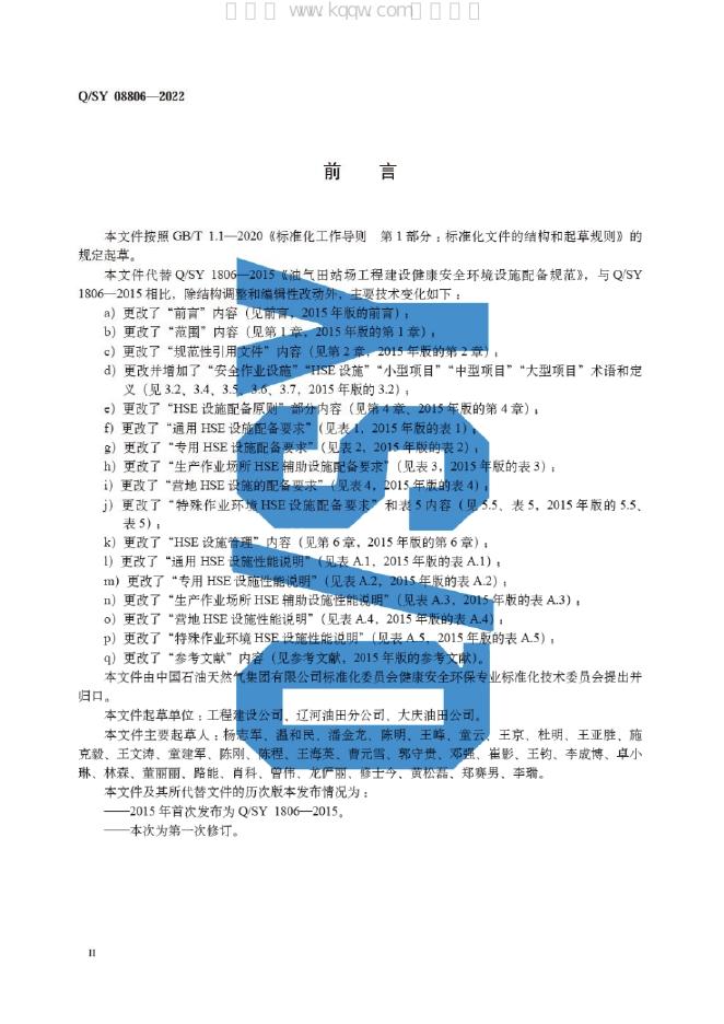 Q/SY 08806-2022 标准预览
