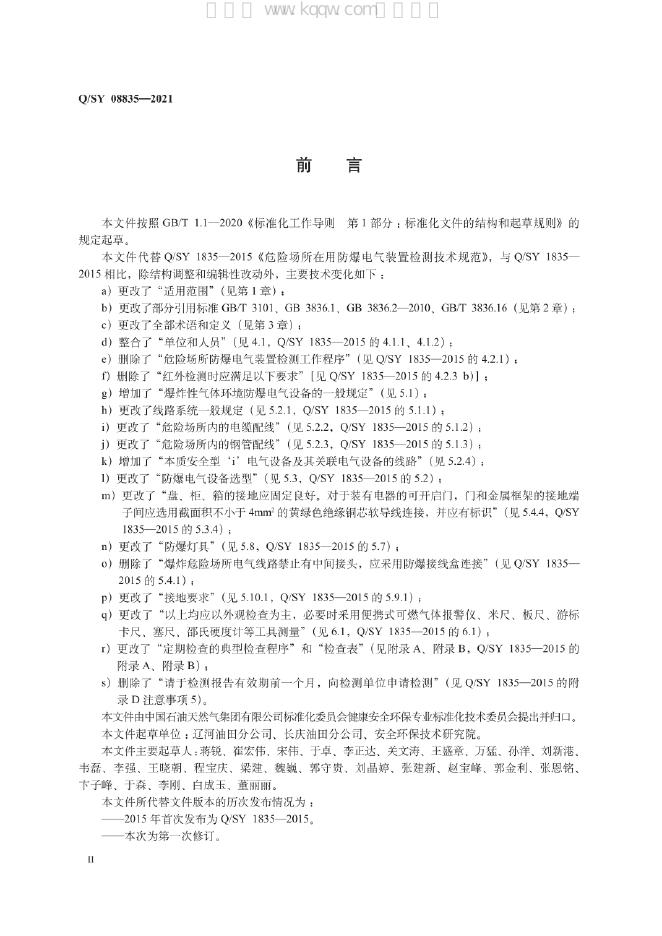 Q/SY 08835-2021 标准预览