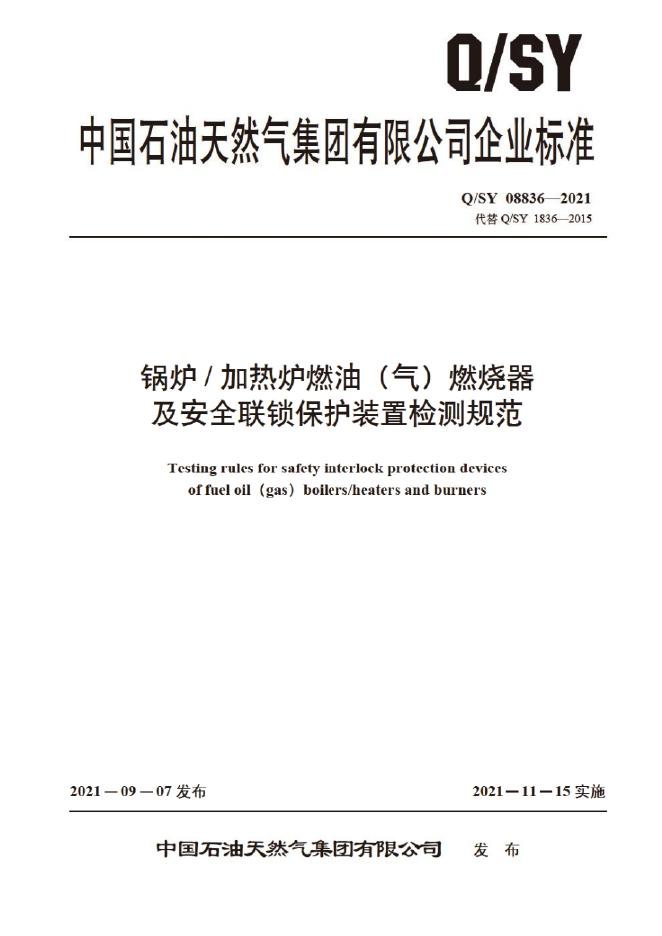 Q/SY 08836-2021 标准预览