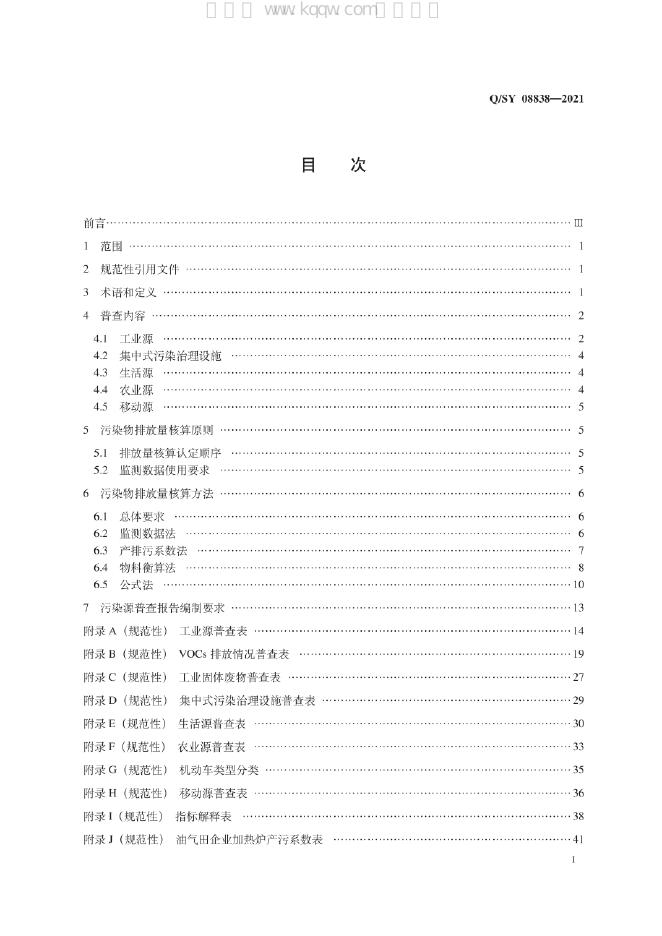 Q/SY 08838-2021 标准预览