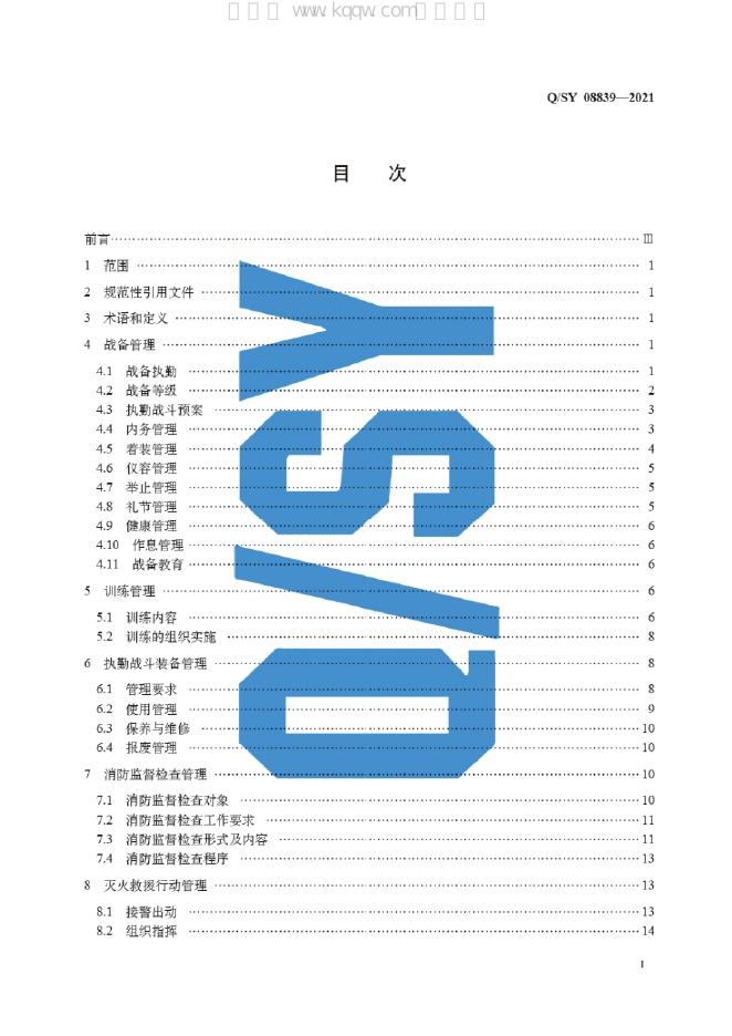 Q/SY 08839-2021 标准预览