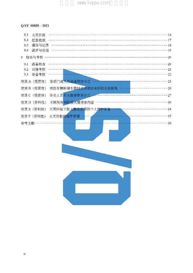 Q/SY 08839-2021 标准预览