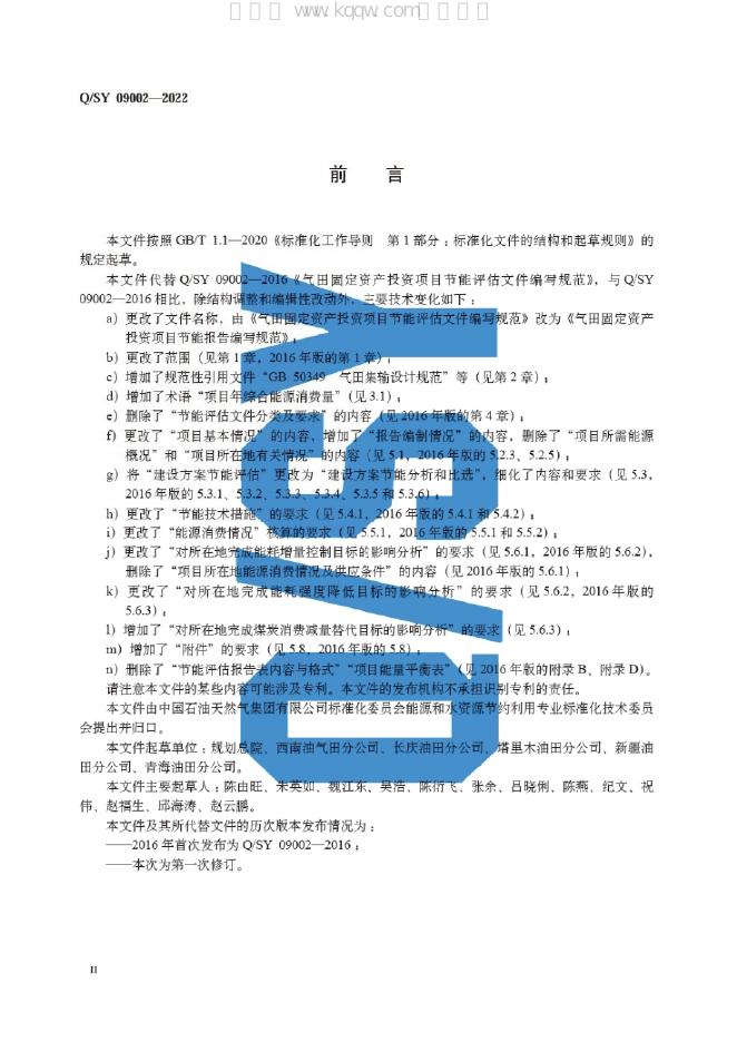 Q/SY 09002-2022 标准预览