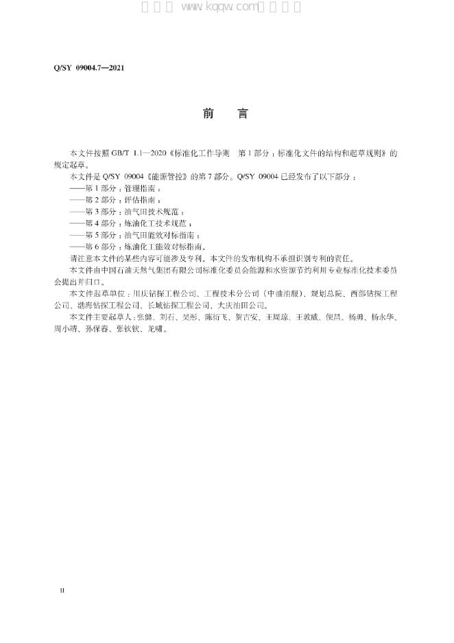 Q/SY 09004.7-2021 标准预览