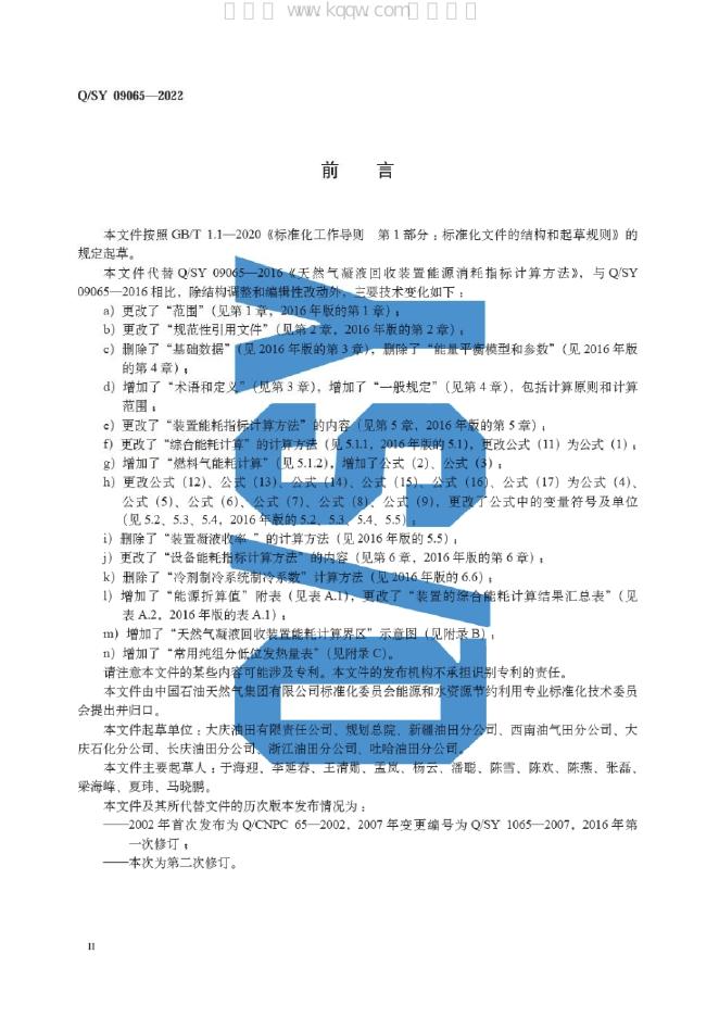 Q/SY 09065-2022 标准预览