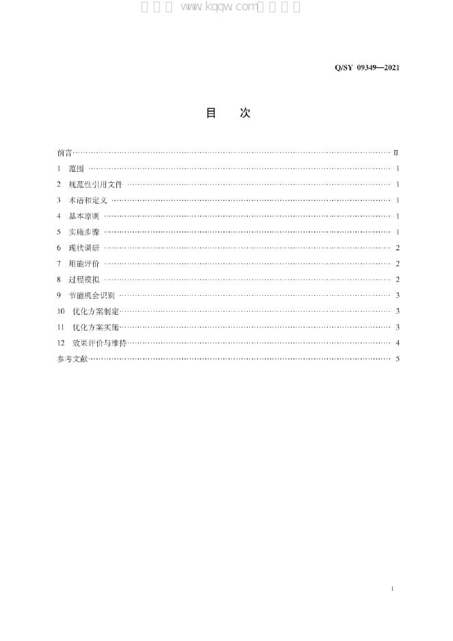 Q/SY 09349-2021 标准预览