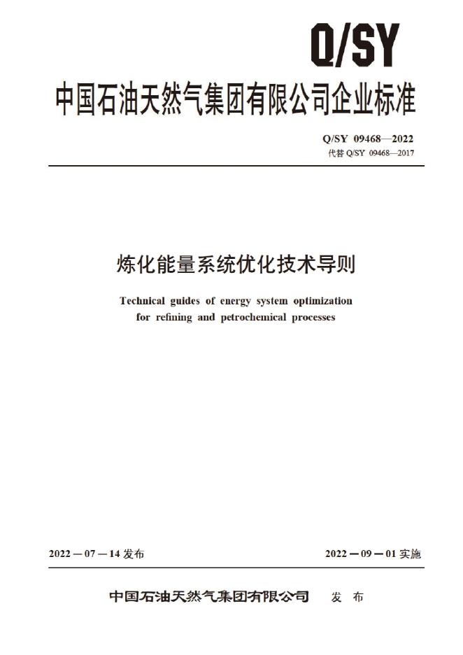 Q/SY 09468-2022 标准预览
