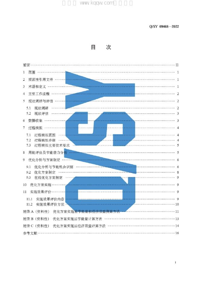Q/SY 09468-2022 标准预览