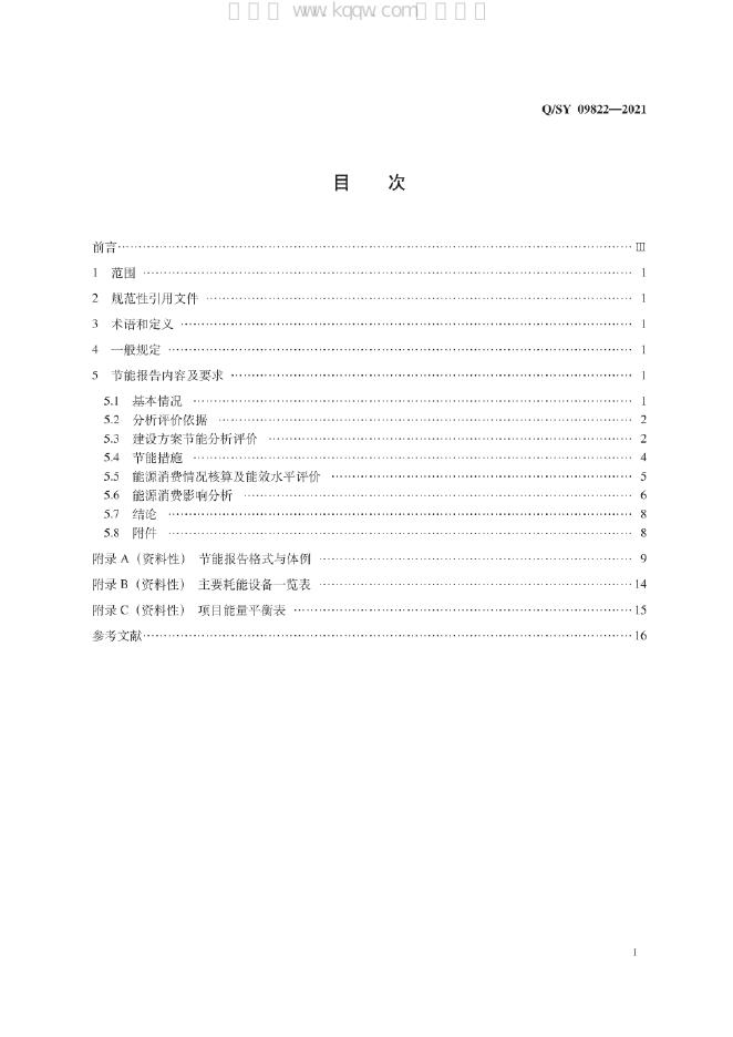 Q/SY 09822-2021 标准预览