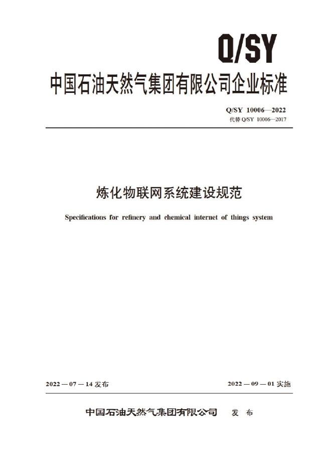Q/SY 10006-2022 标准预览