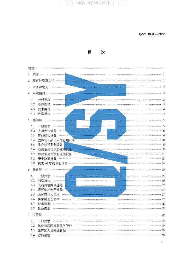 Q/SY 10006-2022 标准预览