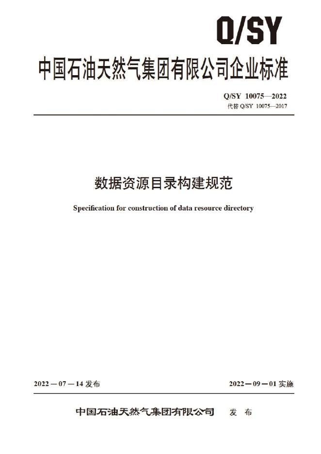Q/SY 10075-2022 标准预览