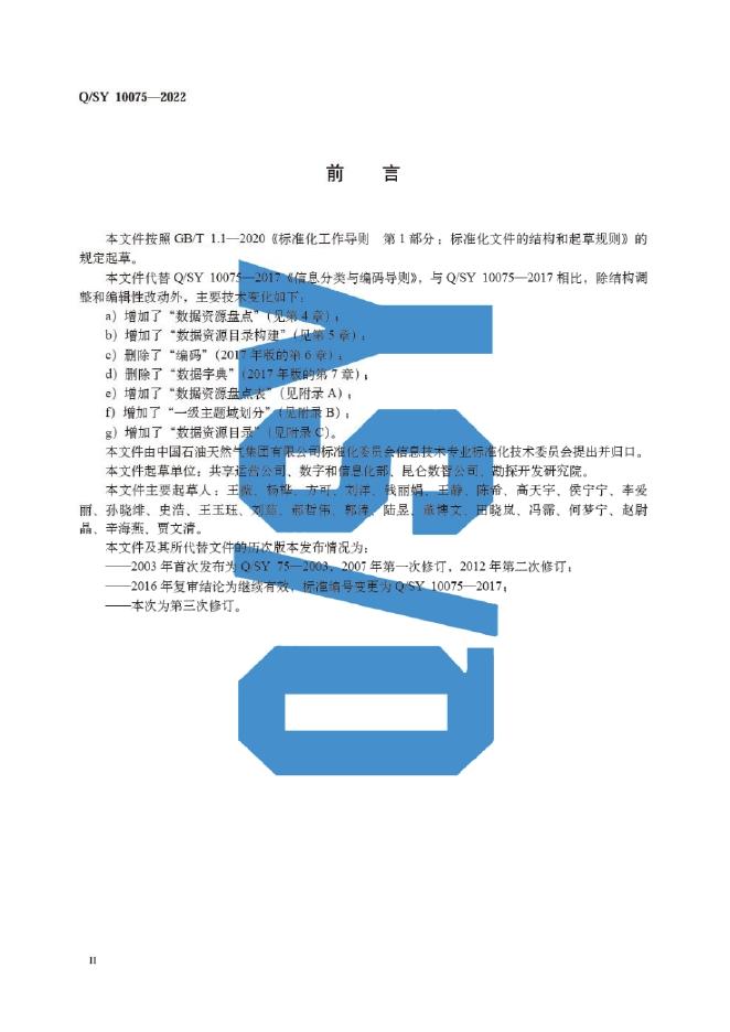 Q/SY 10075-2022 标准预览