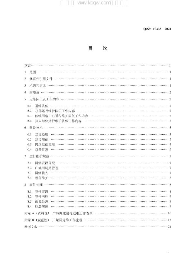 Q/SY 10333-2021 标准预览