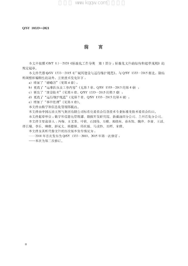 Q/SY 10333-2021 标准预览