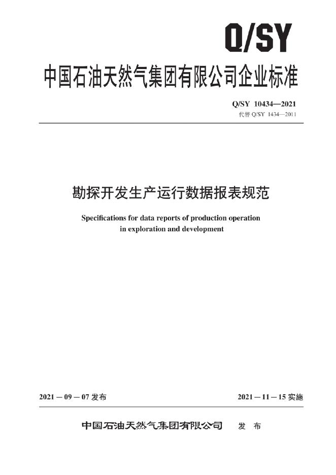 Q/SY 10434-2021 标准预览