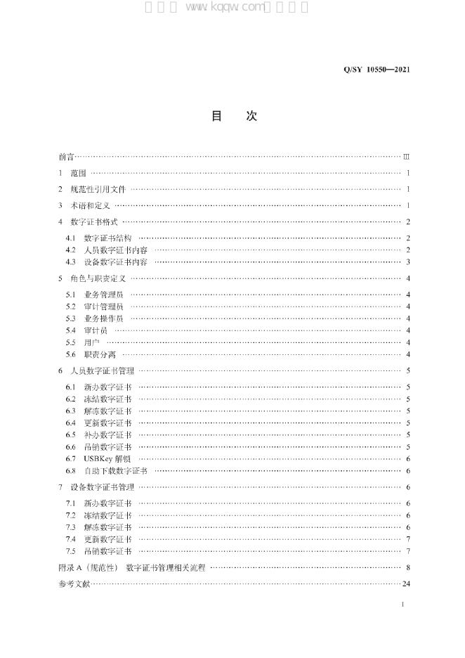 Q/SY 10550-2021 标准预览