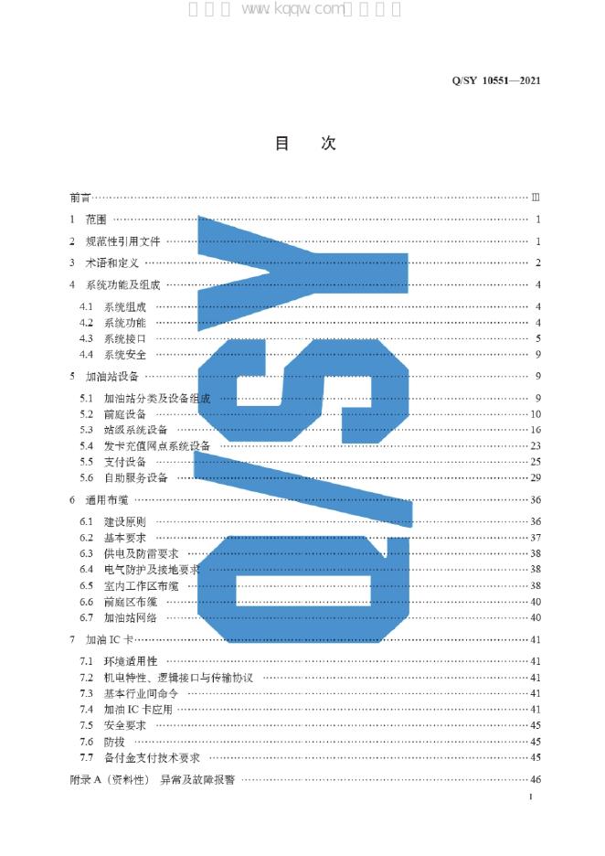 Q/SY 10551-2021 标准预览
