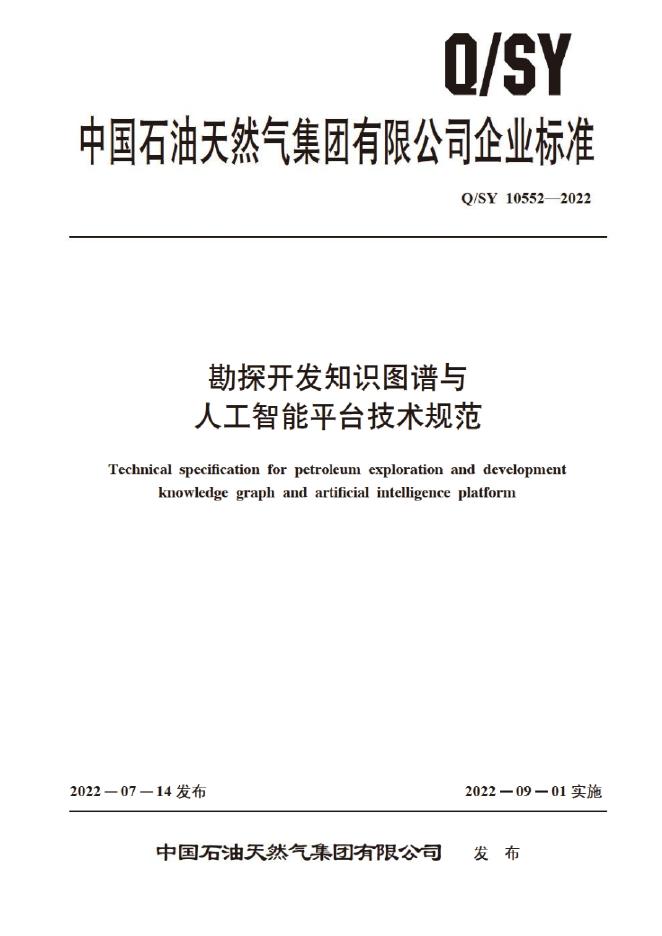 Q/SY 10552-2022 标准预览