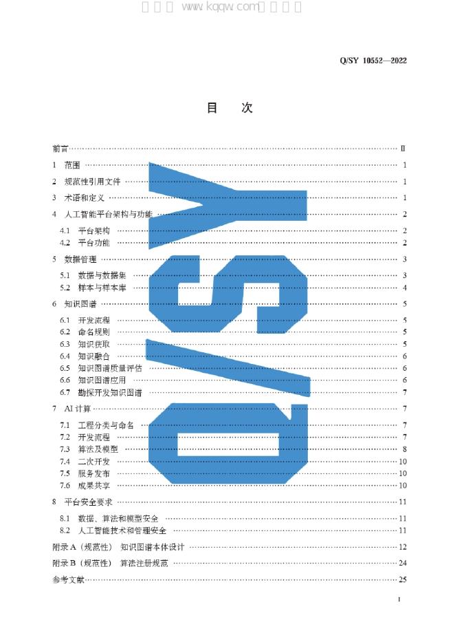 Q/SY 10552-2022 标准预览