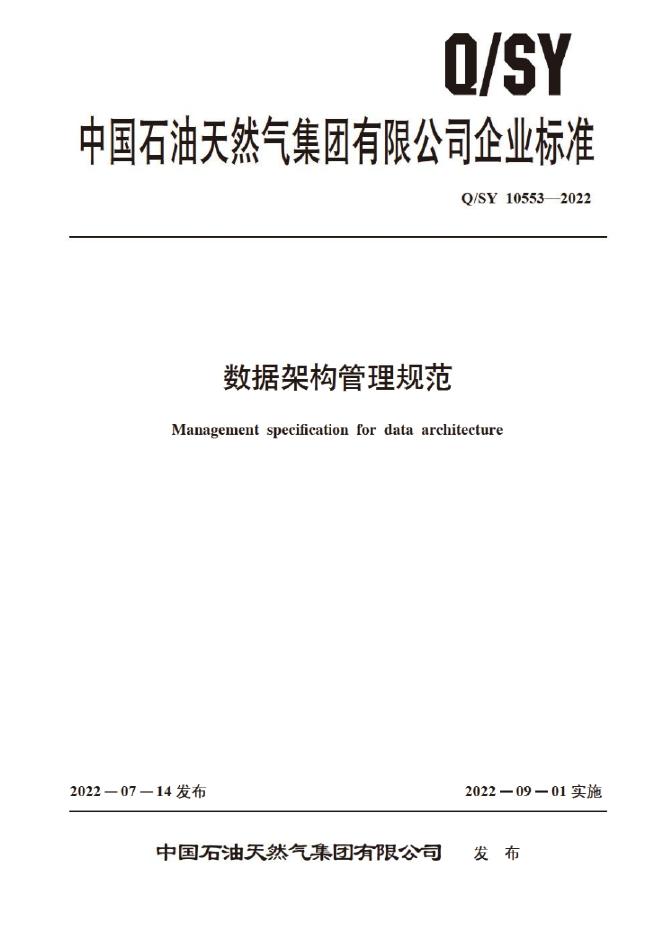 Q/SY 10553-2022 标准预览