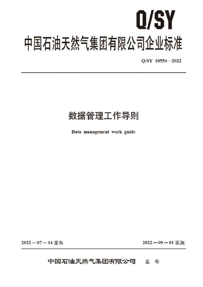 Q/SY 10554-2022 标准预览