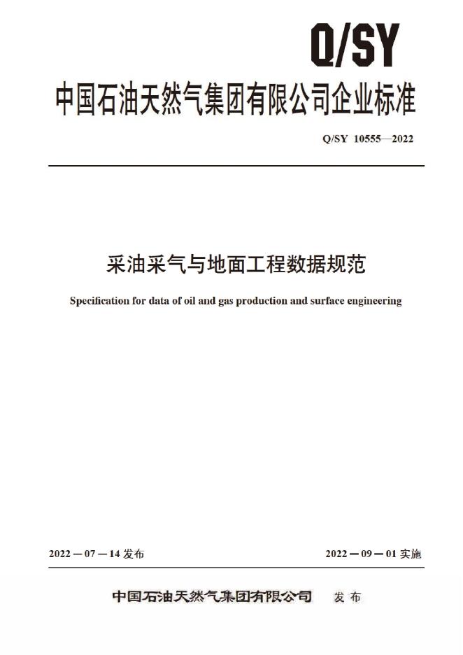 Q/SY 10555-2022 标准预览