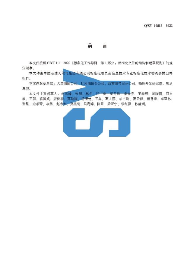 Q/SY 10555-2022 标准预览