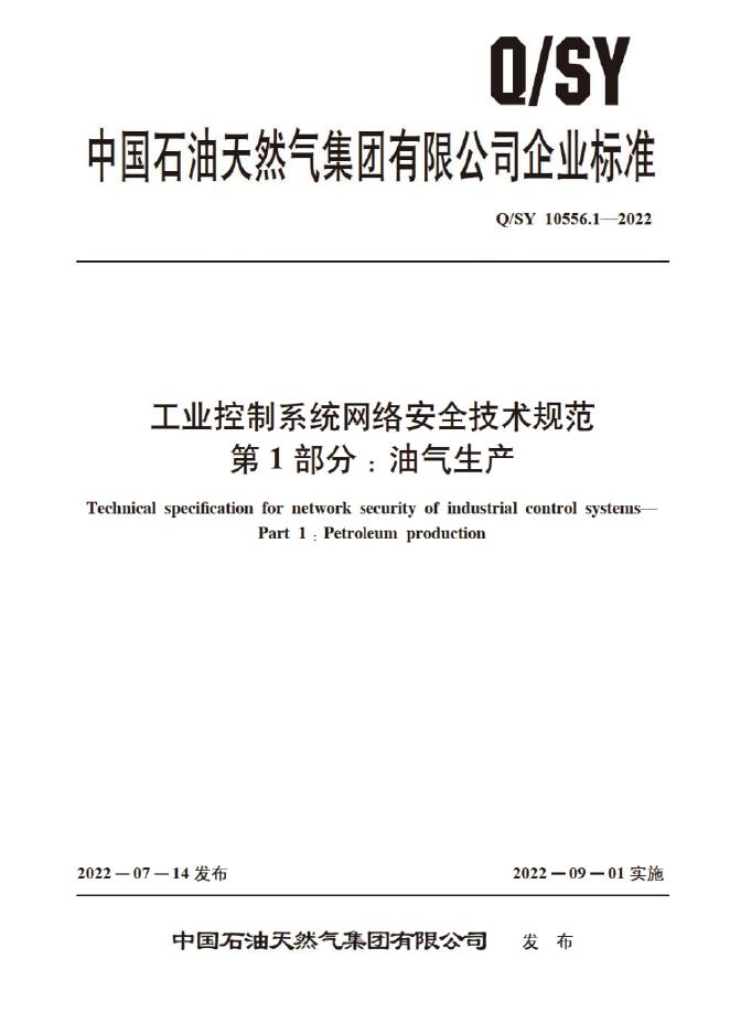 Q/SY 10556.1-2022 标准预览