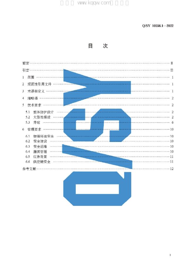 Q/SY 10556.1-2022 标准预览