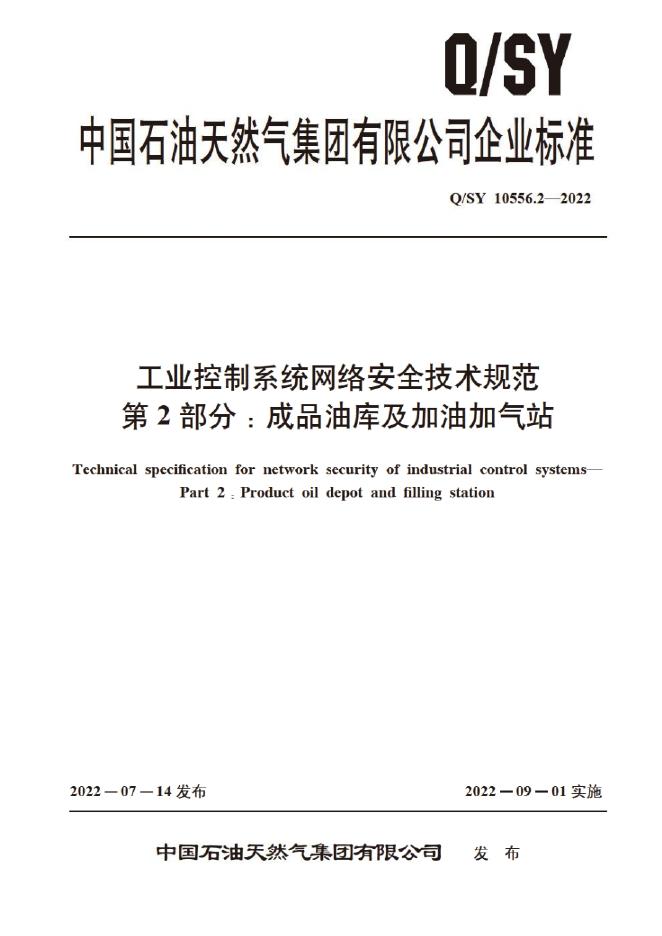 Q/SY 10556.2-2022 标准预览