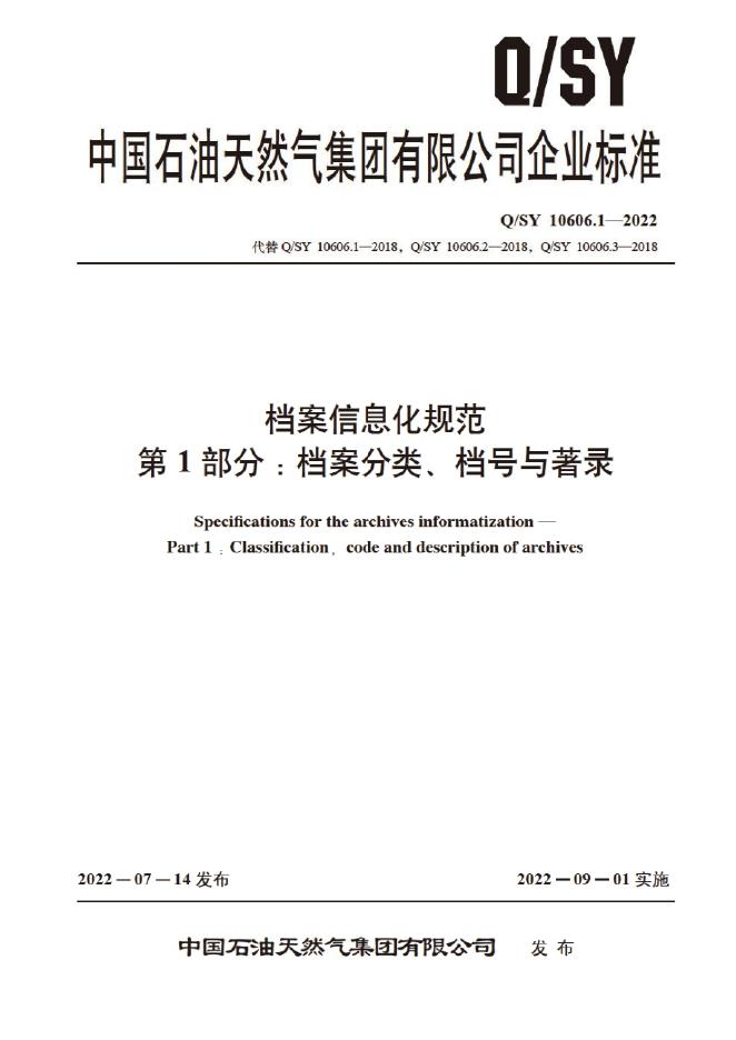 Q/SY 10606.1-2022 标准预览