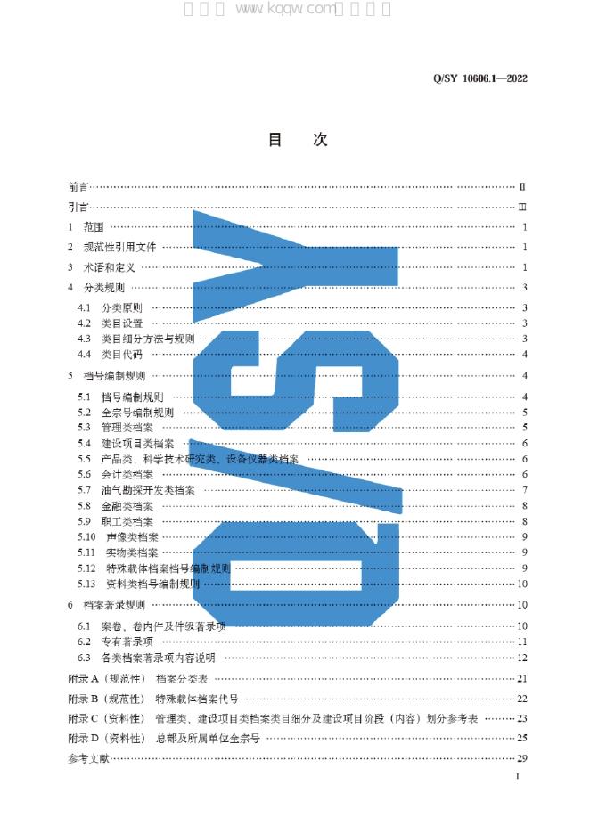Q/SY 10606.1-2022 标准预览