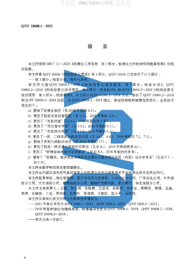 Q/SY 10606.1-2022 标准预览
