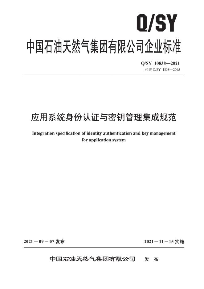 Q/SY 10838-2021 标准预览