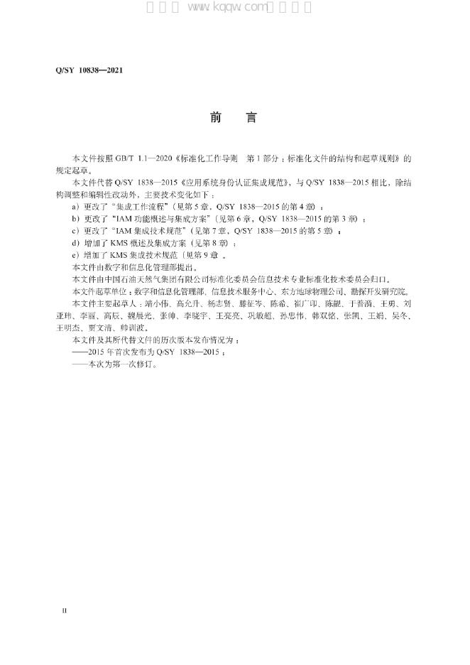 Q/SY 10838-2021 标准预览