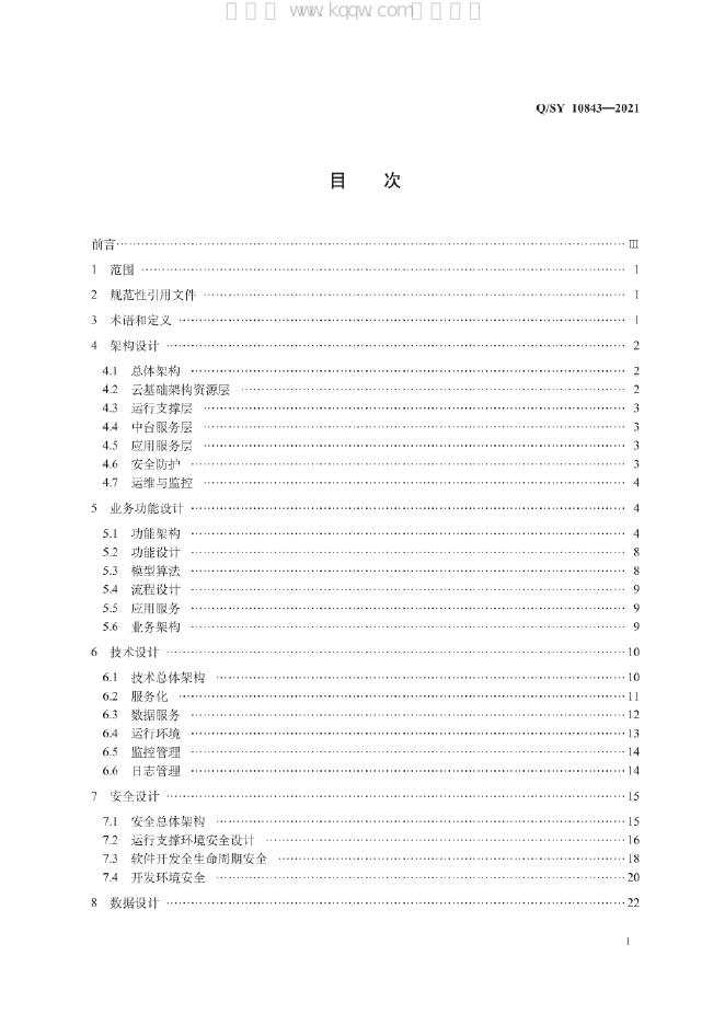 Q/SY 10843-2021 标准预览