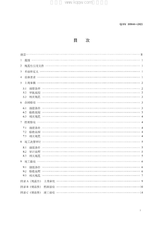 Q/SY 10844-2021 标准预览