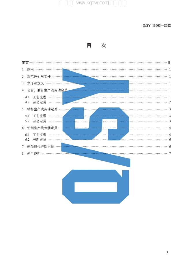Q/SY 11003-2022 标准预览