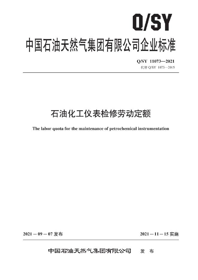 Q/SY 11073-2021 标准预览
