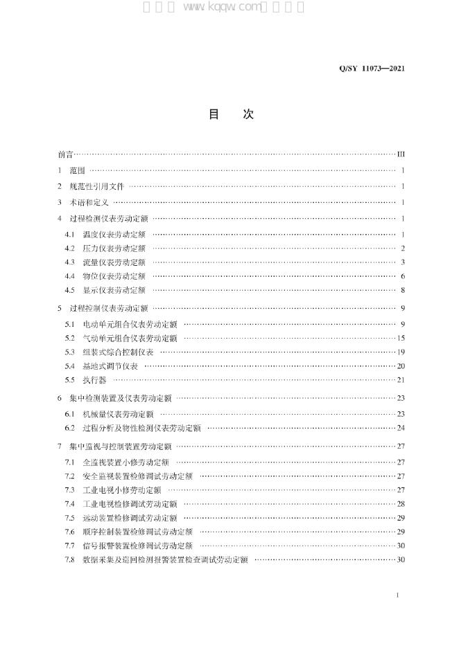 Q/SY 11073-2021 标准预览