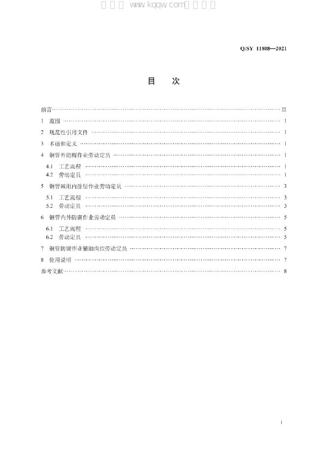 Q/SY 11808-2021 标准预览