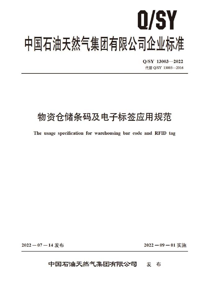 Q/SY 13003-2022 标准预览