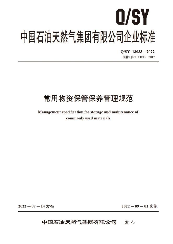 Q/SY 13033-2022 标准预览