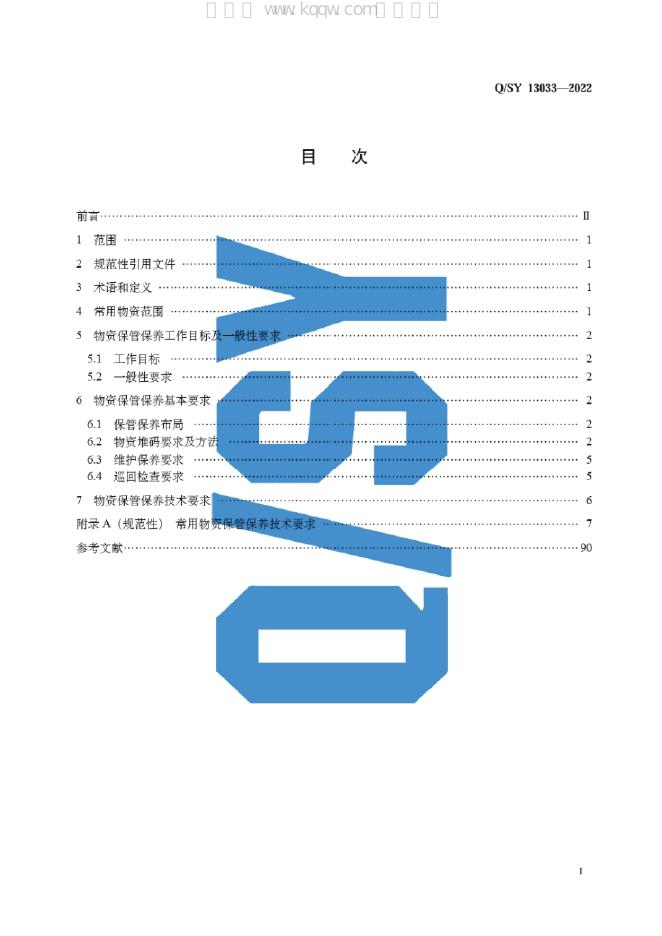 Q/SY 13033-2022 标准预览